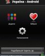 Украина Android v1.2 для Android OS