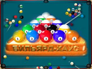Бильярд Хаус v1.00 Бильярд Хаус v1.00