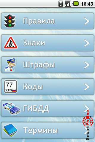Обзор программы Справочник ПДД для Android OS